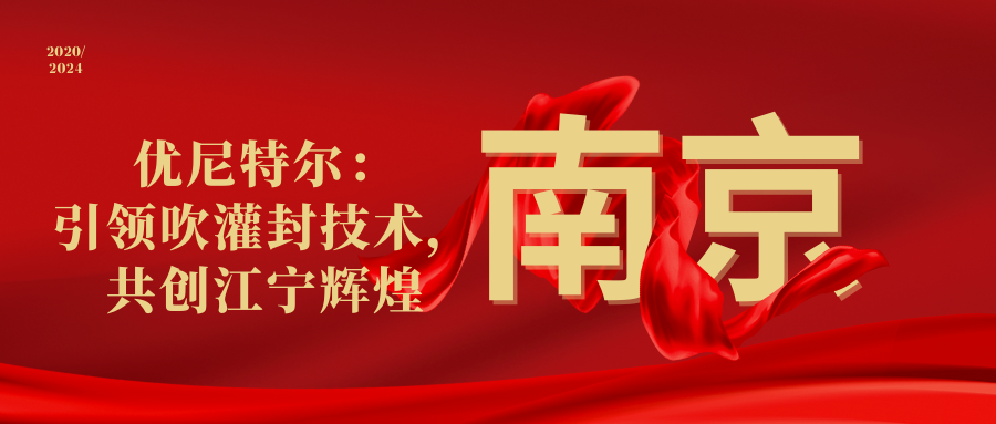 優(yōu)尼特爾： 引領(lǐng)吹灌封技術(shù)， 共創(chuàng)江寧輝煌.png
